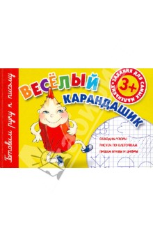 Веселый карандашик