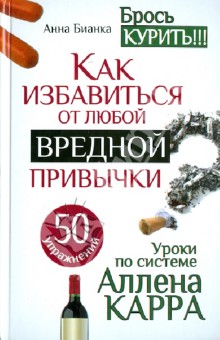 Уроки по системе Аллена Карра. 50 упражнений