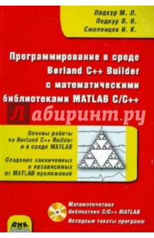 Программирование в среде Borland C++ Builder с математическими библиотеками MATLAB C/C++ (+CD)