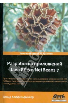Разработка приложений Java EE 6 в NetBeans 7