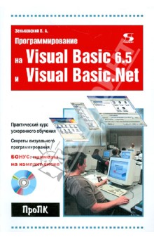 Программирование на Visual Basic 6.5 и Visual Basic.Net (+CD)