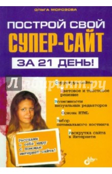 Построй свой супер-сайт за 21 день!