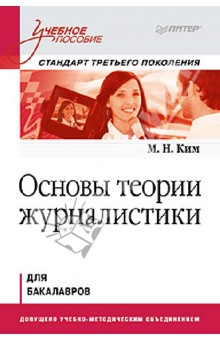 Основы теории журналистики. Учебное пособие для бакалавров