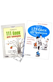 111 баек для тренеров: истории, анекдоты, мифы, сказки (+CDmp3)