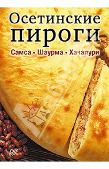 Осетинские пироги. Самса. Шаурма. Хачапури. Набор из 15 карточек