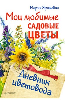 Мои любимые садовые цветы. Дневник цветовода