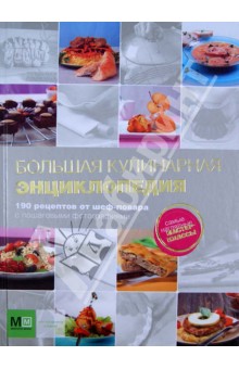 Большая кулинарная энциклопедия. 190 рецептов от шеф-повара с пошаговыми фотографиями