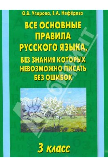 Все основные правила русского языка. 3-й класс