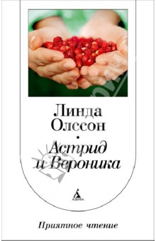 Астрид и Вероника