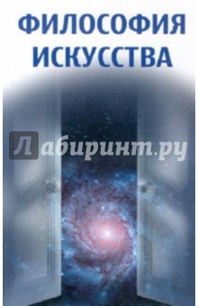 Философия искусства