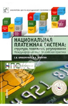 Национальная платежная система. Структура, технологии, регулирование. Международный опыт