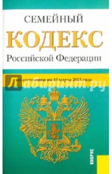 Семейный кодекс Российской Федерации по состоянию на 10.03.13