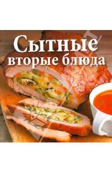 Сытные вторые блюда