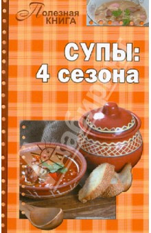 Супы: 4 сезона
