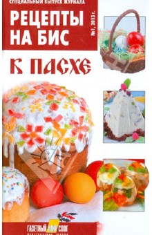 Специальный выпуск журнала "Рецепты на бис". №1 2013. К Пасхе