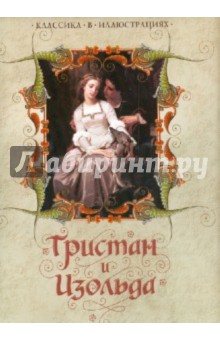 Тристан и Изольда