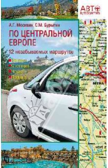 Путеводитель по Центральной Европе. 12 незабываемых маршрутов. Венгрия, Словакия, Чехия, Польша