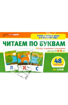 Читаем по буквам. Набор  карточек с рисунками для детей 4-6 лет