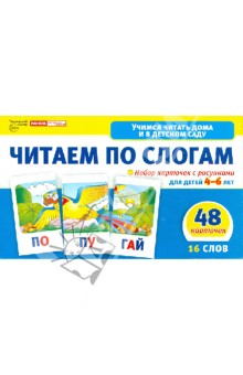 Читаем по слогам. Набор  карточек с рисунками для детей 4-6 лет