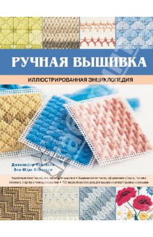 Ручная вышивка. Иллюстрированная энциклопедия