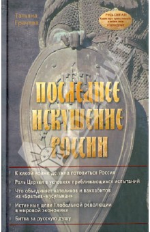 Последнее искушение России. Алгоритмы геополитики и стратегии тайных войн мировой закулисы