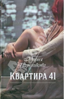 Квартира 41