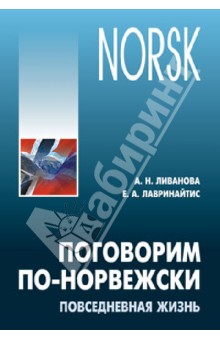 Поговорим по-норвежски. Повседневная жизнь. Базовый уровень. Учебное пособие по развитию речи