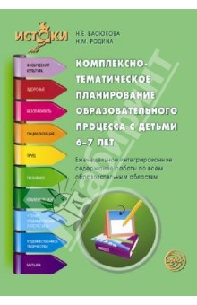 Комплексно-тематическое планирование образовательного процесса с детьми 6-7 лет