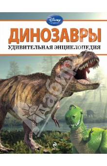 Динозавры. Удивительная энциклопедия