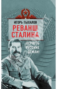 Реванш Сталина. Вернуть русские земли!