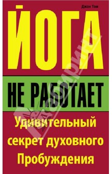 Йога не работает: Удивительный секрет духовного Пробуждения