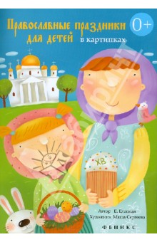 Православные праздники для детей в картинках