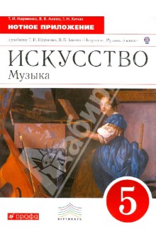 Искусство. Музыка. 5 класс. Нотное приложение к учебнику Т.И. Науменко, В.В. Алеева. ФГОС