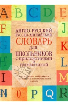 Англо-русский. Русско-английский словарь для школьников с приложениями и грамматикой