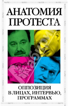 Анатомия протеста