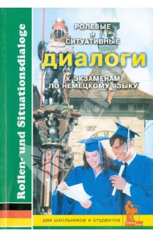 Ролевые и ситуативные диалоги к экзаменам по немецкому языку