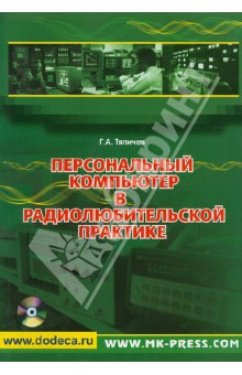 Персональный компьютер в радиолюбительской практике (+CD)