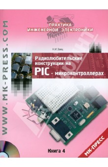 Радиолюбительские конструкции на PIC-микроконтроллерах. Книга 4 (+CD)