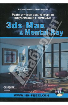 Реалистичная архитектурная визуализация с помощью 3ds Max & Mental Ray (+DVD)