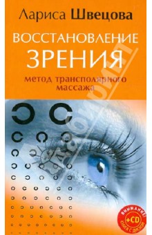 Восстановление зрения. Метод трансполярного массажа (CD)