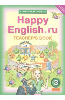 Английский язык. Книга для учителя к уч. Счастливый английский.ру/Happy Еnglish.ru для 3 класса ФГОС