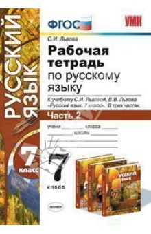 Русский язык. 7 класс. Рабочая тетрадь к учебнику С.И. Львовой, В.В. Львова. ФГОС