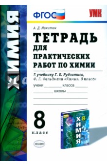 Химия. 8 класс. Тетрадь для практических работ к учебнику Г.Е. Рудзитиса, Ф.Г. Фельдмана. ФГОС