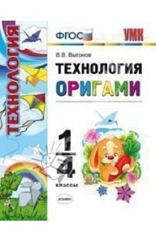 Технология. Оригами. 1-4 классы. ФГОС