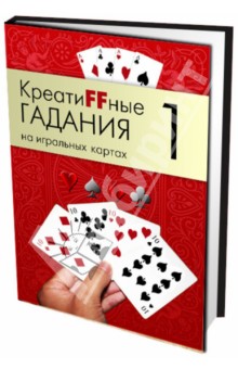 Креатиffные гадания на игральных картах. В 7 книгах.  Книга 1