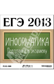 ЕГЭ 2013. Информатика. Подготовка к экзамену (CDpc)