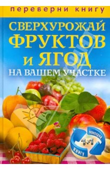 1+1, или Переверни книгу. Сверхурожай фруктов и ягод на вашем участке. Сверхурожай овощей
