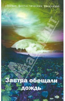 Завтра обещали дождь. Сборник фантастических рассказов