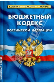 Бюджетный кодекс РФ. Комментарии к изменениям, принятым в 2011-2013 гг.