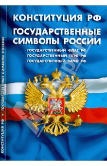 Конституция РФ. Государственные символы РФ